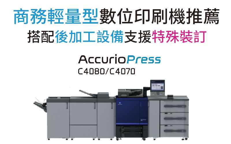 康鈦文件解決新方向商務輕量型數位印刷機薦c4080 c4070